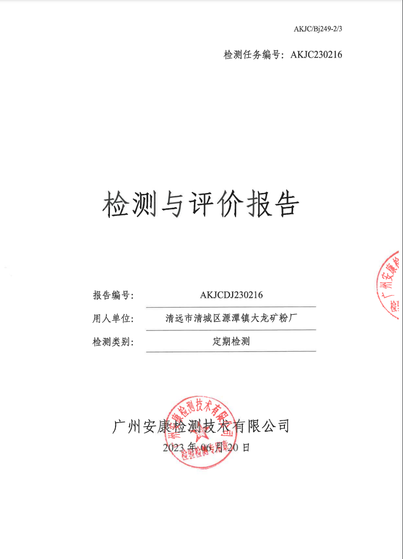 清遠(yuǎn)市清城區(qū)源潭鎮(zhèn)大龍礦粉廠公示
