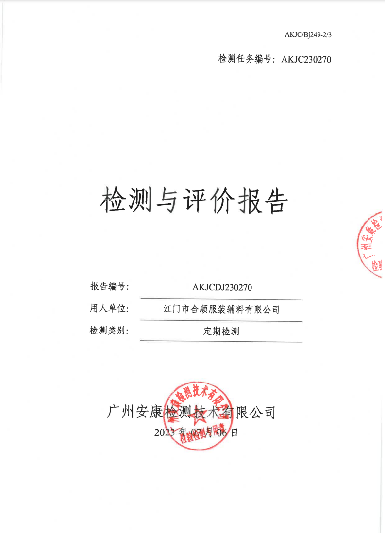 江門市合順?lè)b輔料有限公司公示