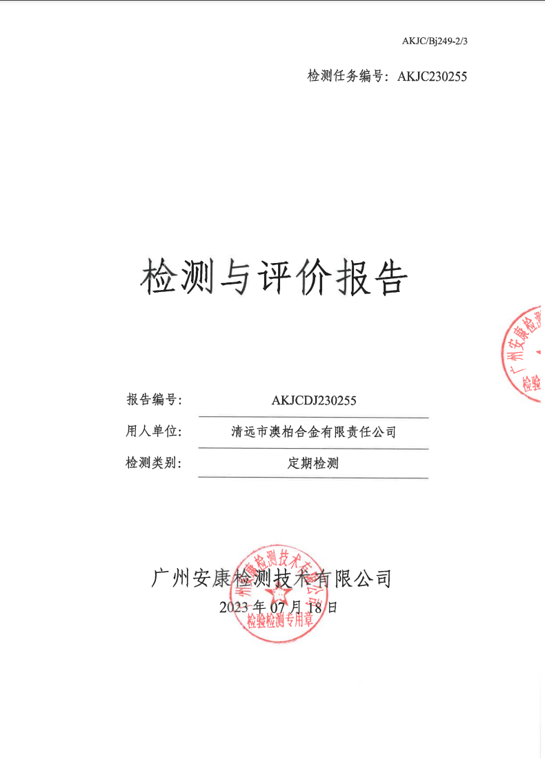 清遠市澳柏合金有限責任公司公示