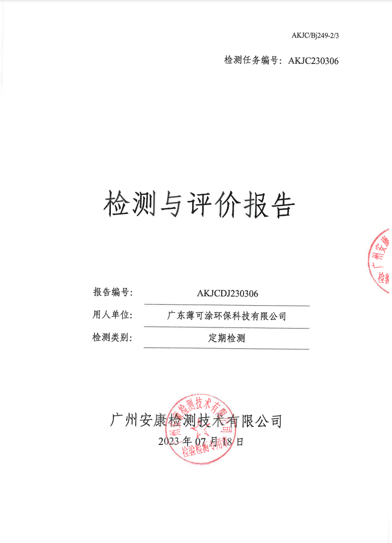 廣東薄可涂環保科技有限公司公示