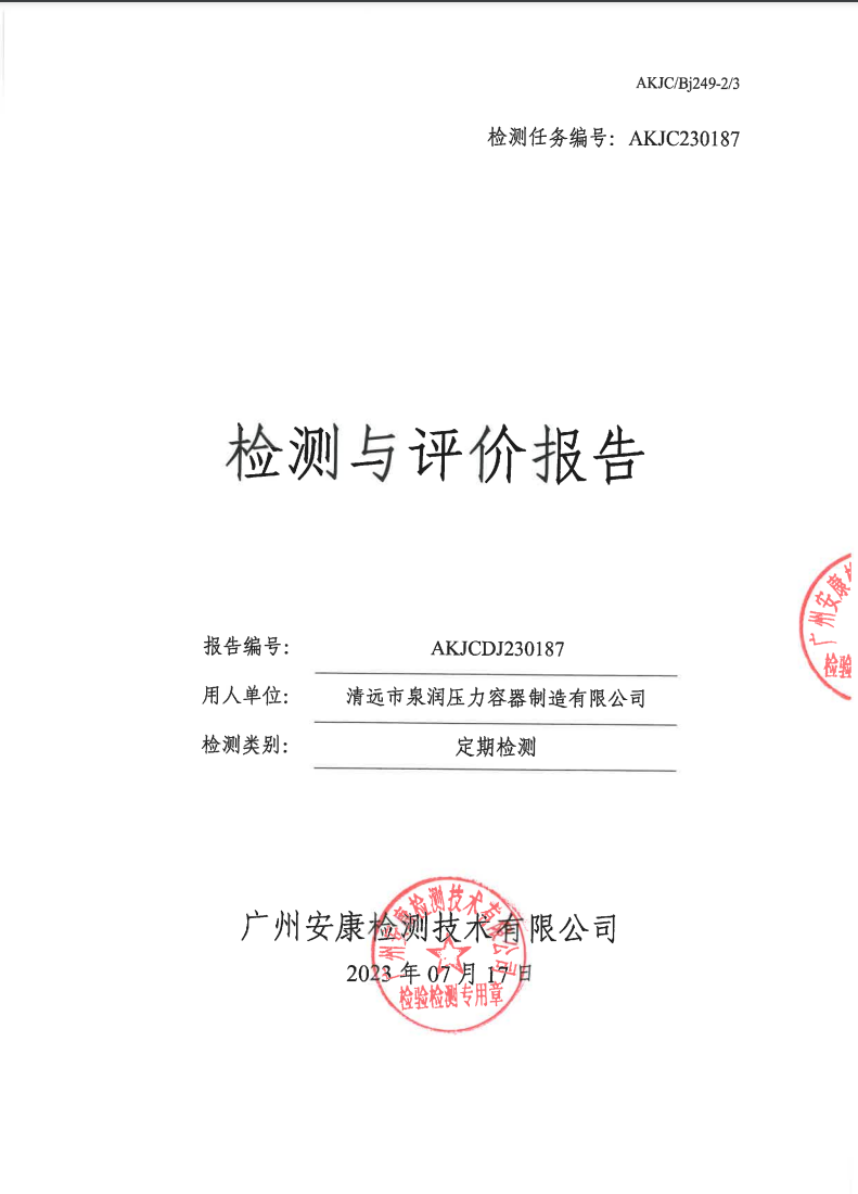 清遠市泉潤壓力容器制造有限公司公示