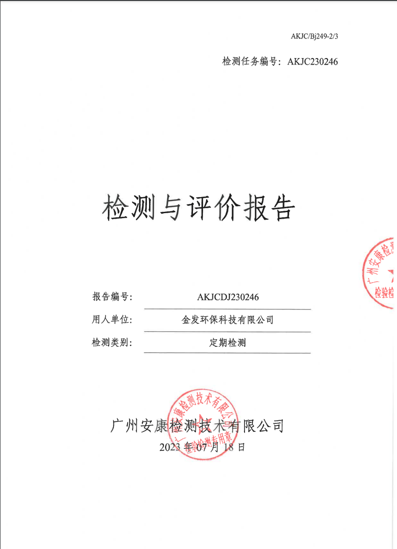 金發環保科技有限公司公示