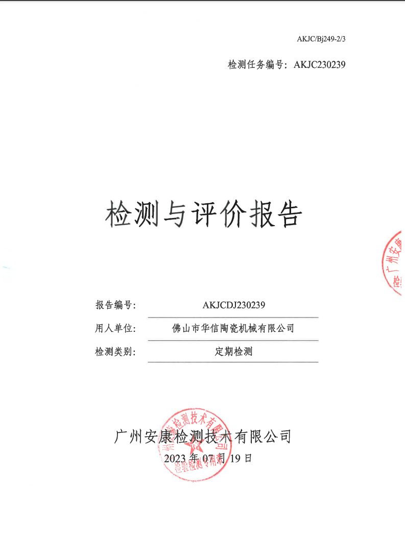 佛山市華信陶瓷機械有限公司公示