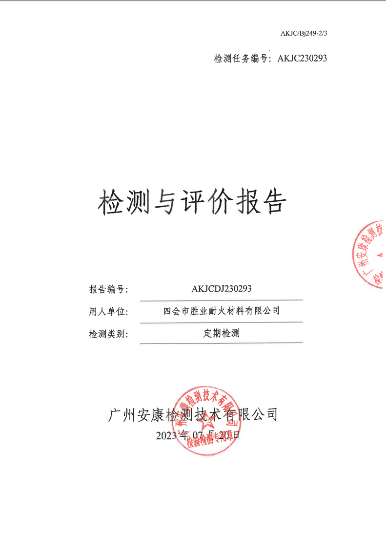 四會市勝業耐火材料有限公司公示