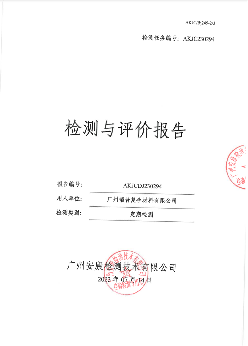 廣州韜普復合材料有限公司公示