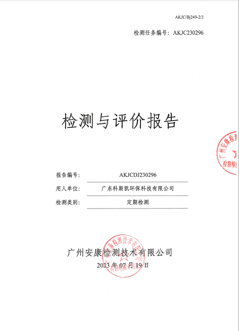 廣東科斯凱環?？萍加邢薰竟? data-bd-imgshare-binded=