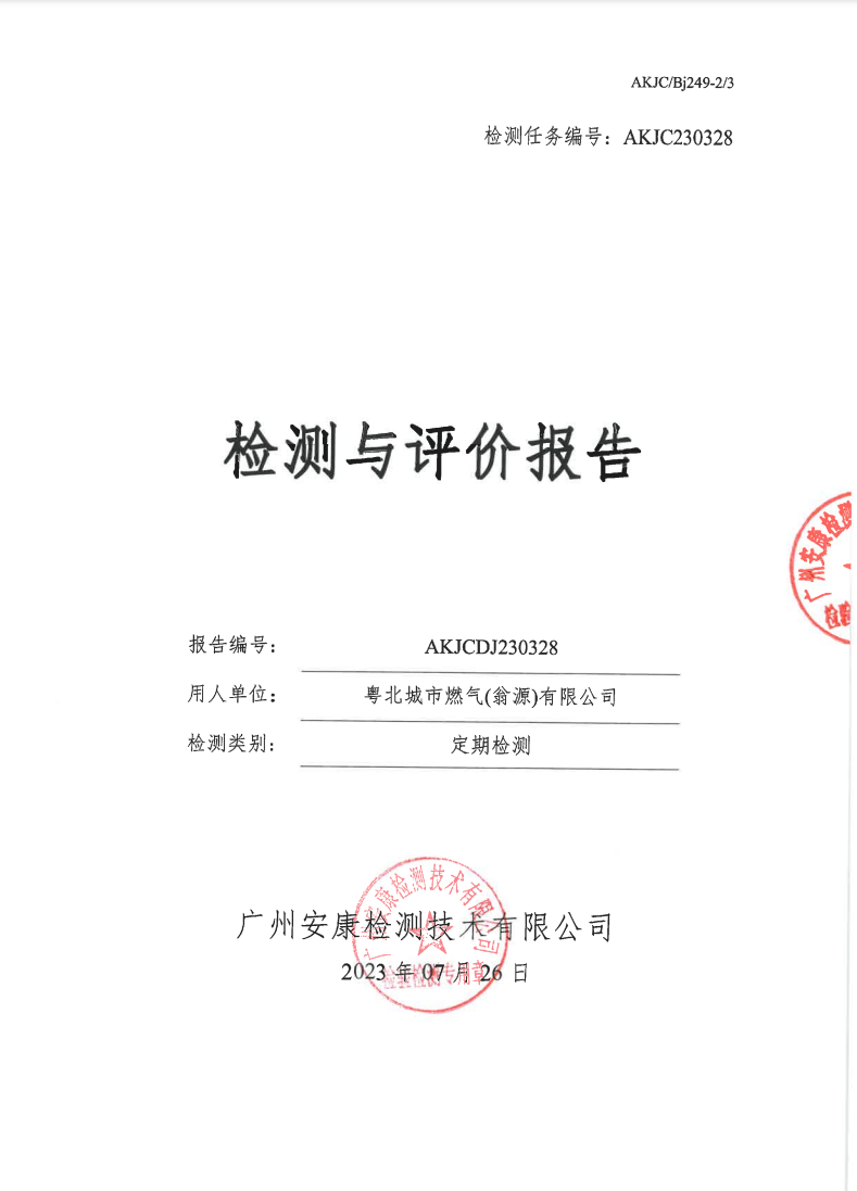 粵北城市燃氣(翁源)有限公司公示