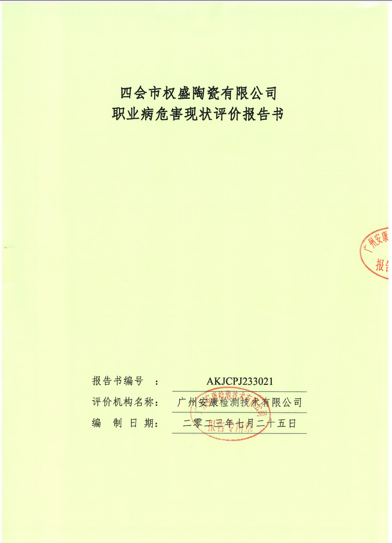 四會市權(quán)盛陶瓷有限公司公示