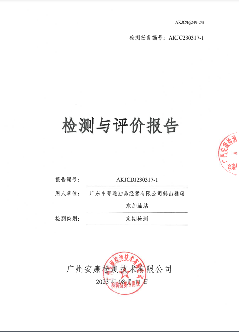 廣東中粵通油品經(jīng)營(yíng)有限公司鶴山雅瑤東加油站公示