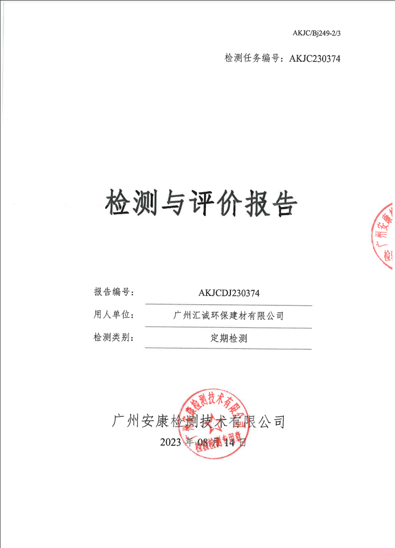 廣州匯誠環(huán)保建材有限公司公示