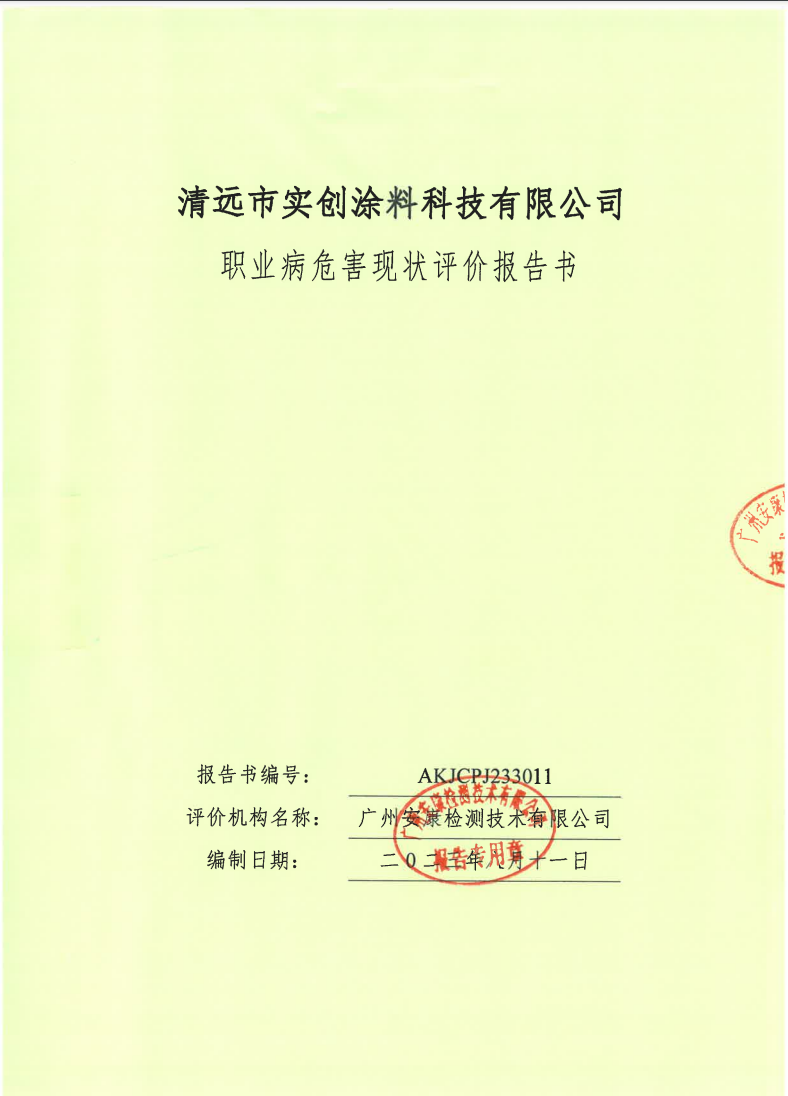 清遠市實創(chuàng)涂料科技有限公司公示