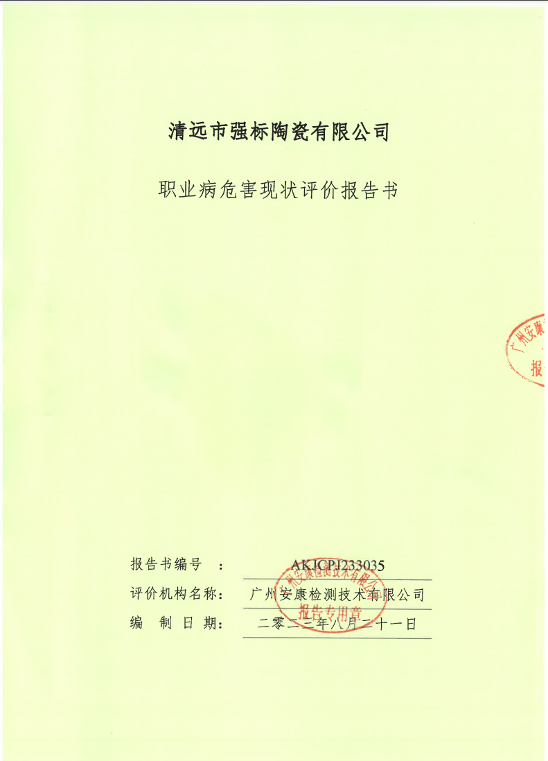 清遠市強標陶瓷有限公司公示