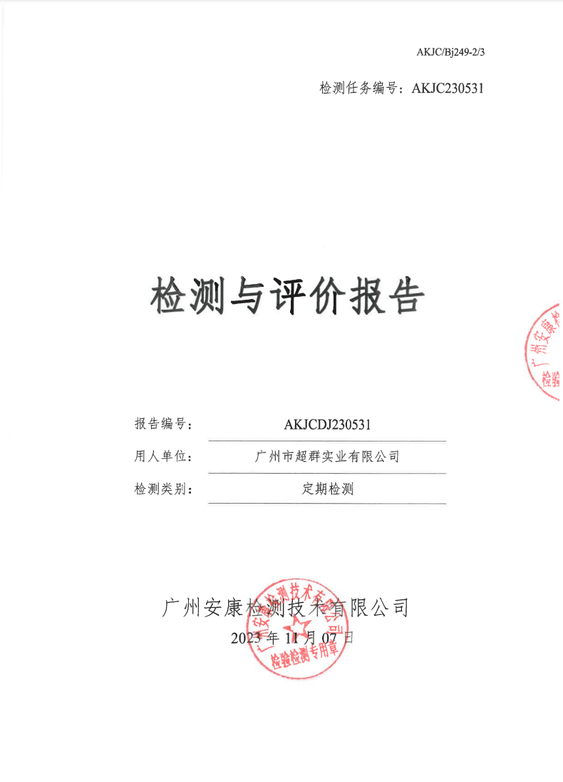 廣州市超群實業有限公司公示