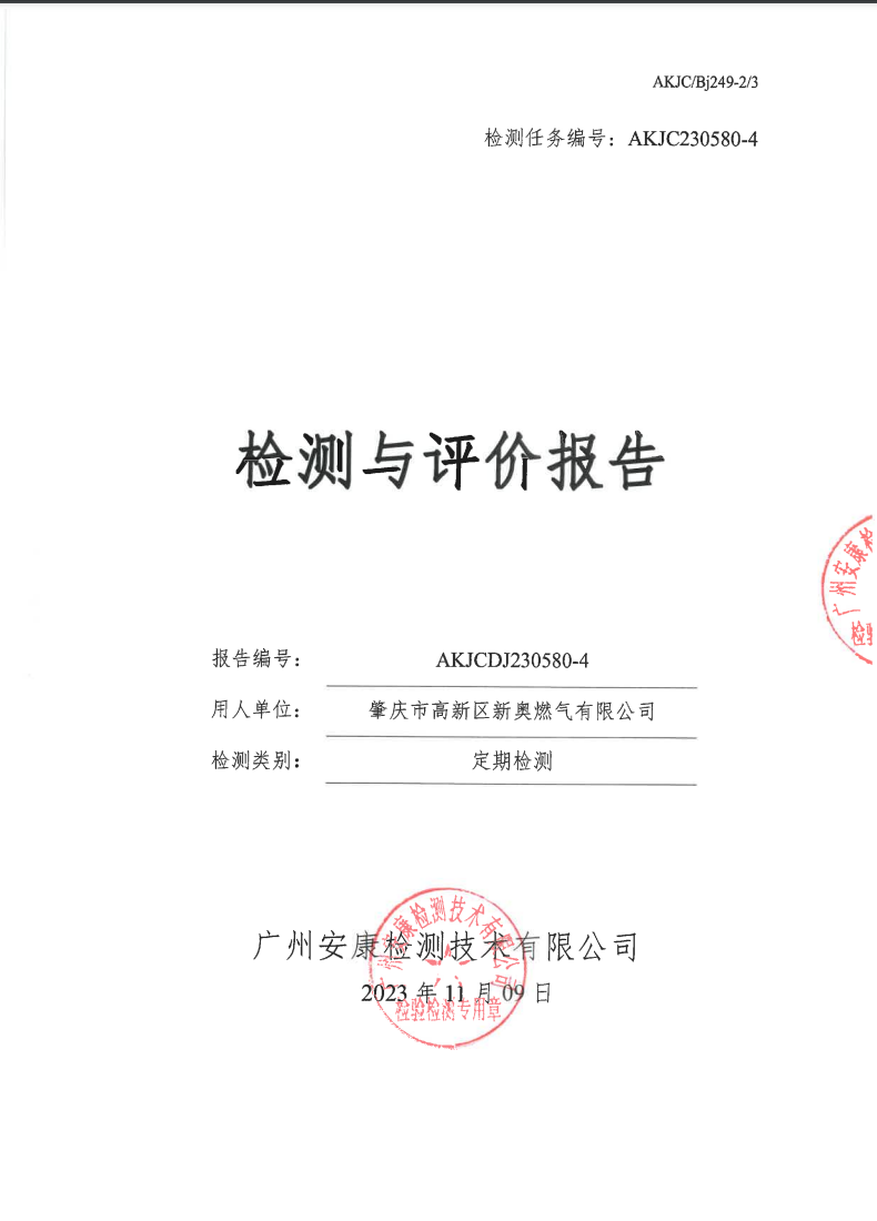 肇慶市高新區(qū)新奧燃氣有限公司公示