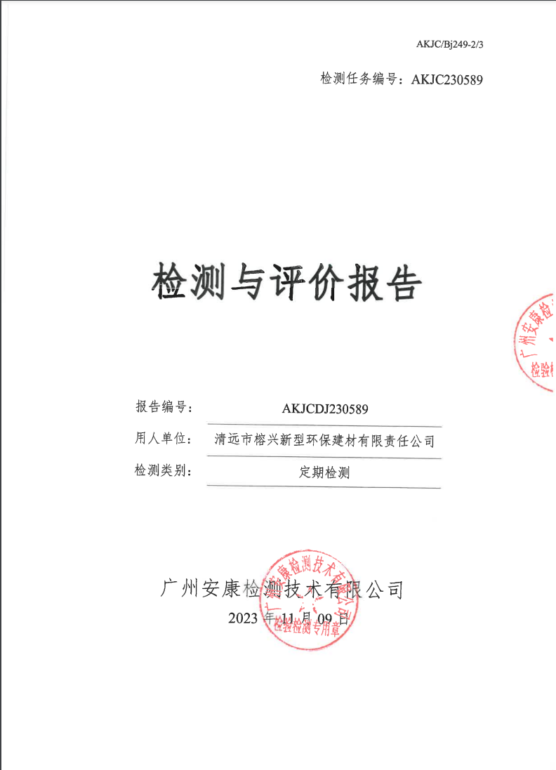 清遠市榕興新型環(huán)保建材有限責(zé)任公司公示