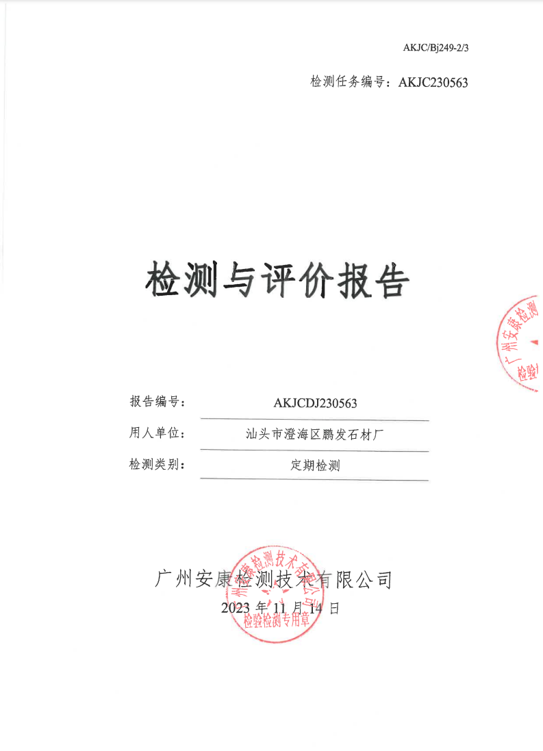 汕頭市澄海區鵬發石材廠公示