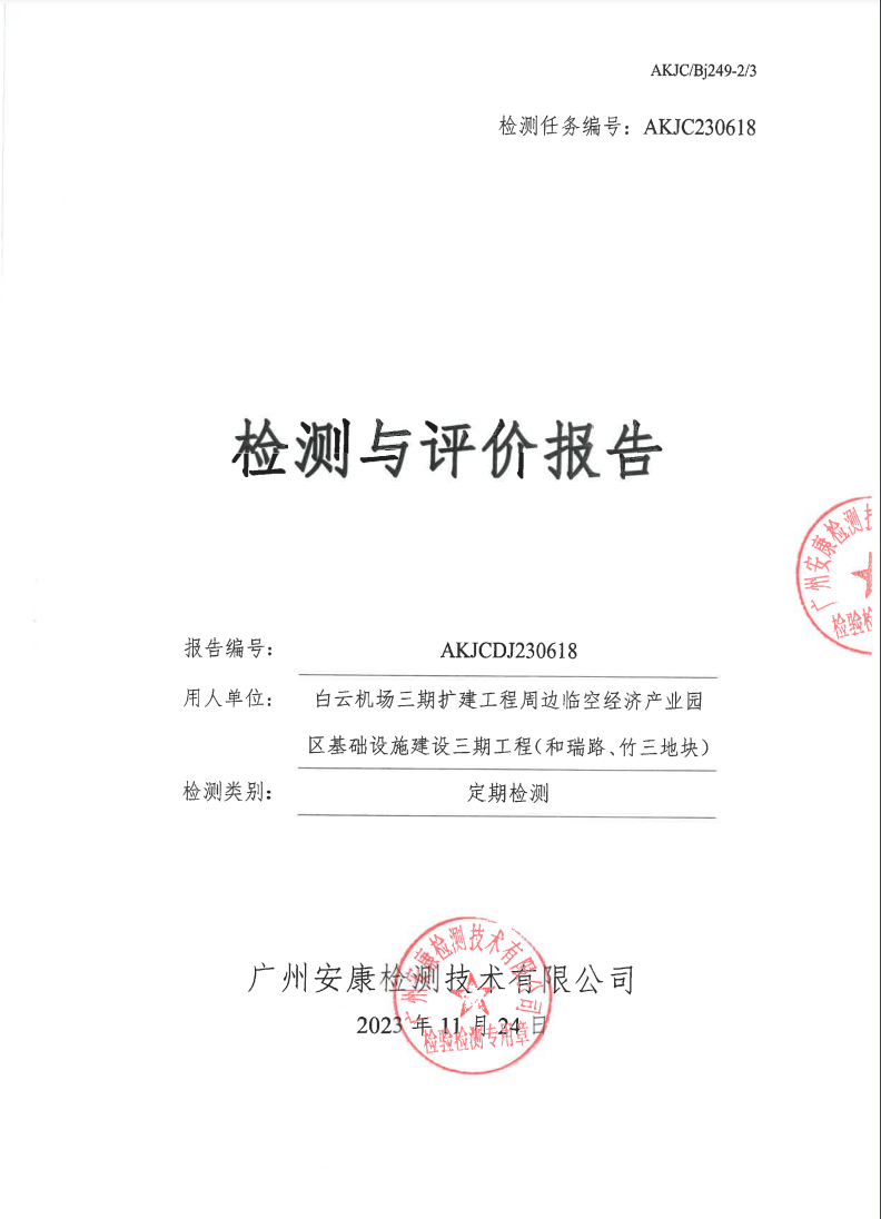 白云機(jī)場(chǎng)三期擴(kuò)建工程周邊臨空經(jīng)濟(jì)產(chǎn)業(yè)園區(qū)基礎(chǔ)設(shè)施建設(shè)三期工程（和瑞路、竹三地塊）公示