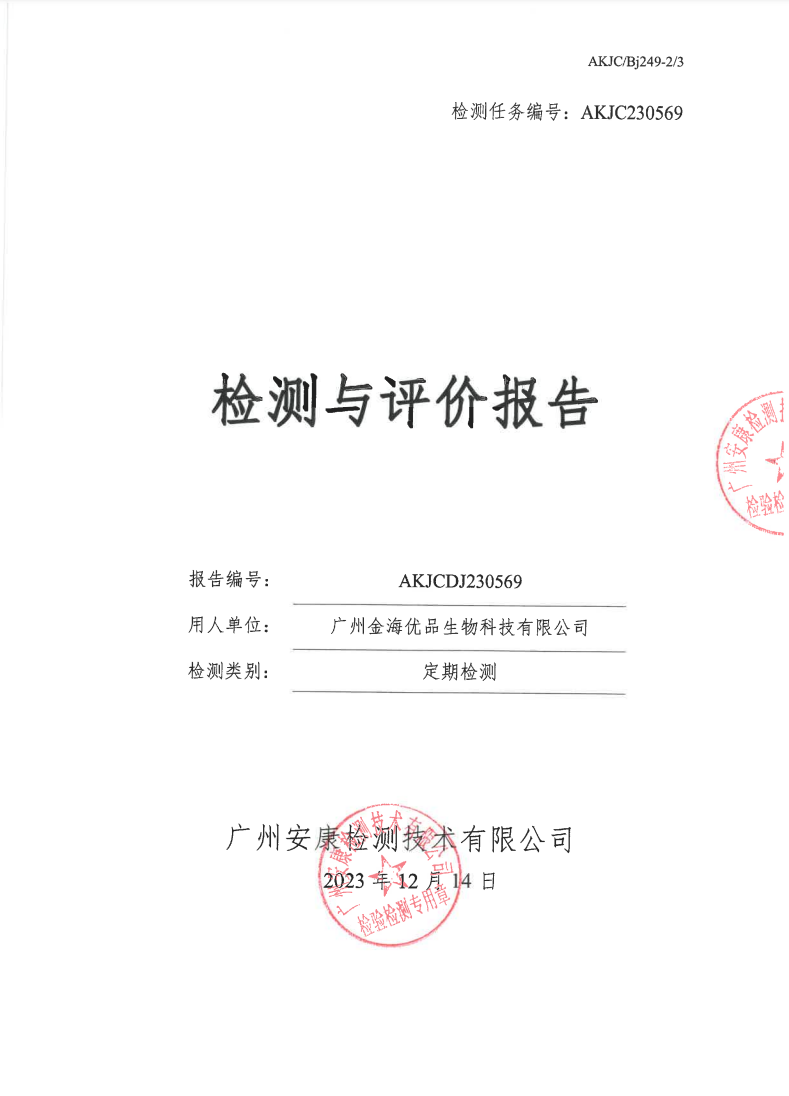 廣州金海優品生物科技有限公司公示