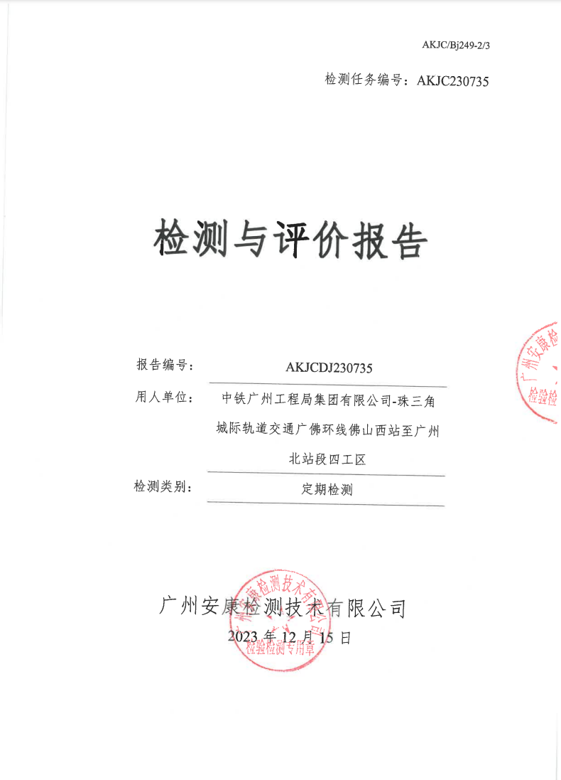 中鐵廣州工程局集團有限公司-珠三角城際軌道交通廣佛環線佛山西站至廣州北站段四工區公示