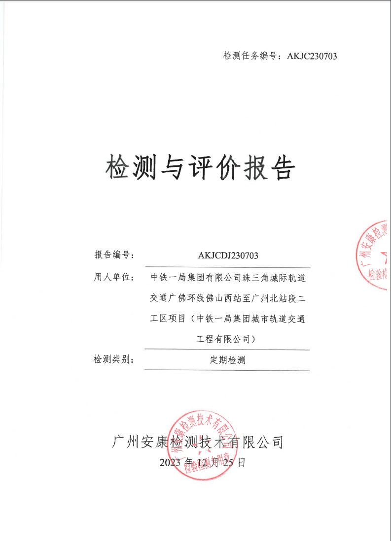 中鐵一局集團有限公司珠三角城際軌道交通廣佛環線佛山西站至廣州北站段二工區項目（中鐵一局集團城市軌道交通工程有限公司）公示