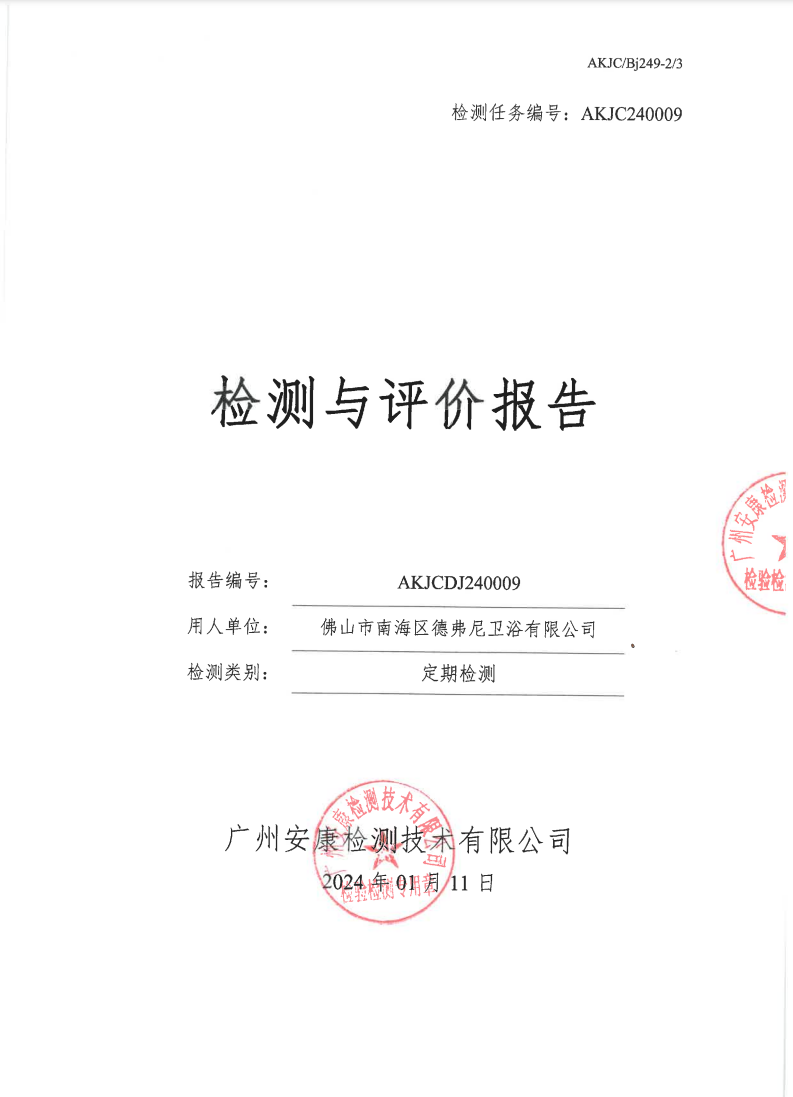 佛山市南海區德弗尼衛浴有限公司公示