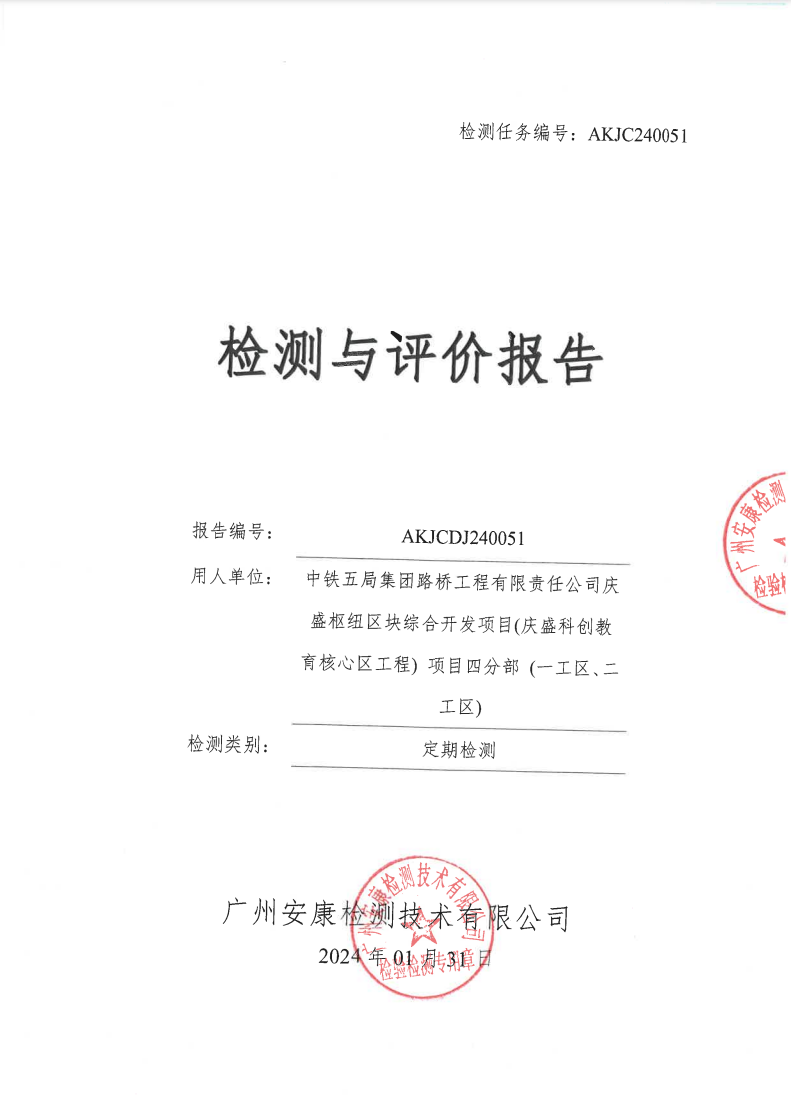 中鐵五局集團(tuán)路橋工程有限責(zé)任公司慶盛樞紐區(qū)塊綜合開發(fā)項目(慶盛科創(chuàng)教育核心區(qū)工程) 項目四分部 (一工區(qū)、二工區(qū))公示