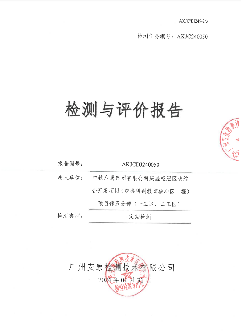 中鐵八局集團(tuán)有限公司慶盛樞紐區(qū)塊綜合開發(fā)項目（慶盛科創(chuàng)教育核心區(qū)工程）項目部五分部（一工區(qū)、二工區(qū)）公示