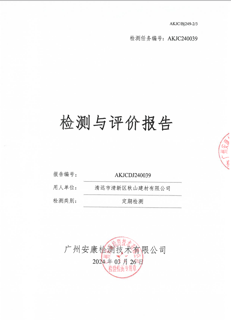 清遠市清新區秋山建材有限公司公示