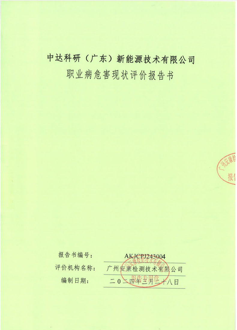中達(dá)科研（廣東）新能源技術(shù)有限公司公示