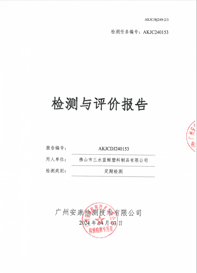 佛山市三水藍(lán)鯨塑料制品有限公司公示