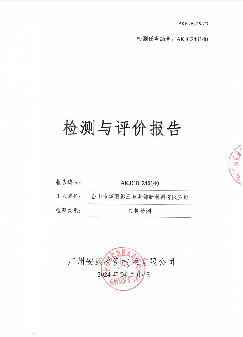 臺(tái)山市華麗彩五金裝飾新材料有限公司公示