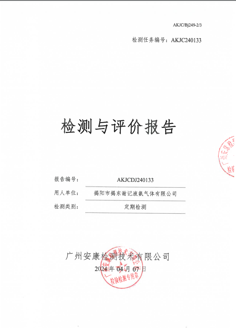 揭陽(yáng)市揭東謝記液氨氣體有限公司公示
