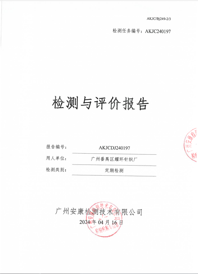 廣州番禺區耀環針織廠公示