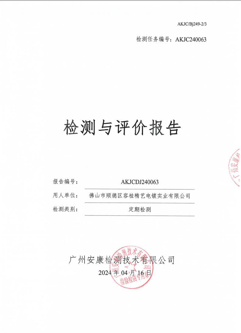 佛山市順德區容桂精藝電鍍實業有限公司公示