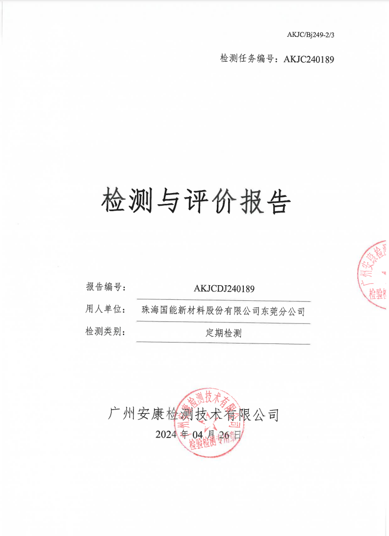 珠海國(guó)能新材料股份有限公司東莞分公司公示