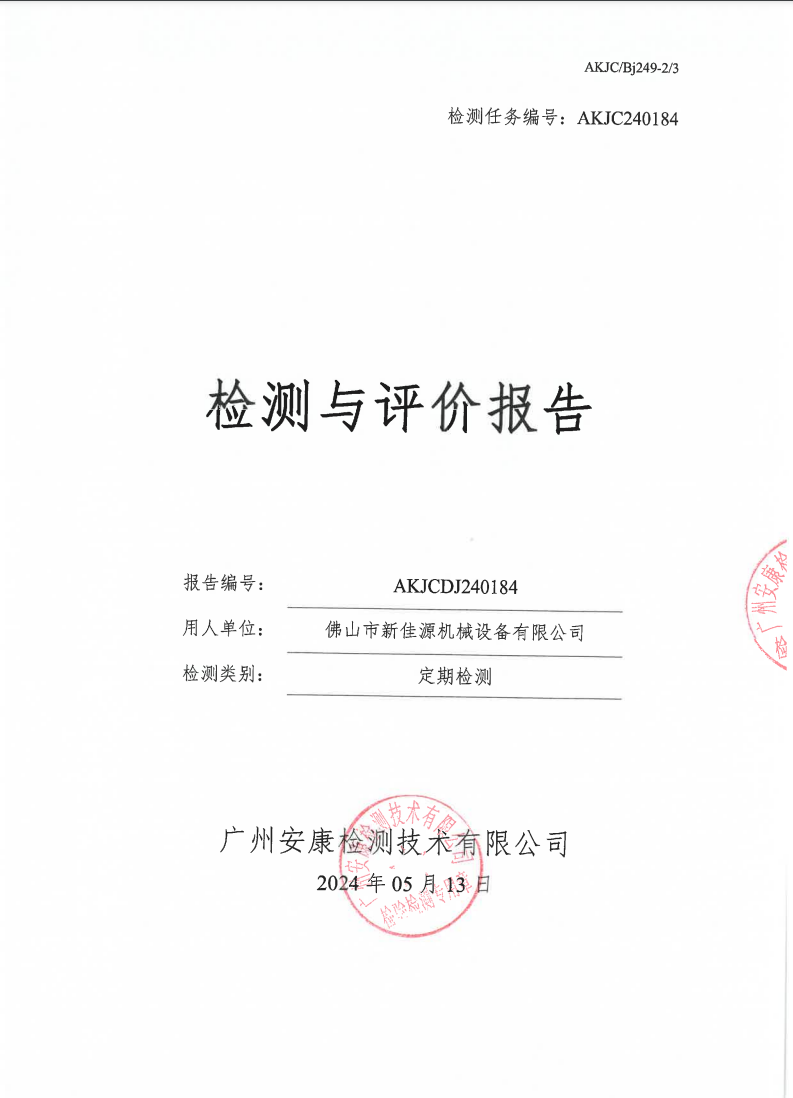佛山市新佳源機(jī)械設(shè)備有限公司公示