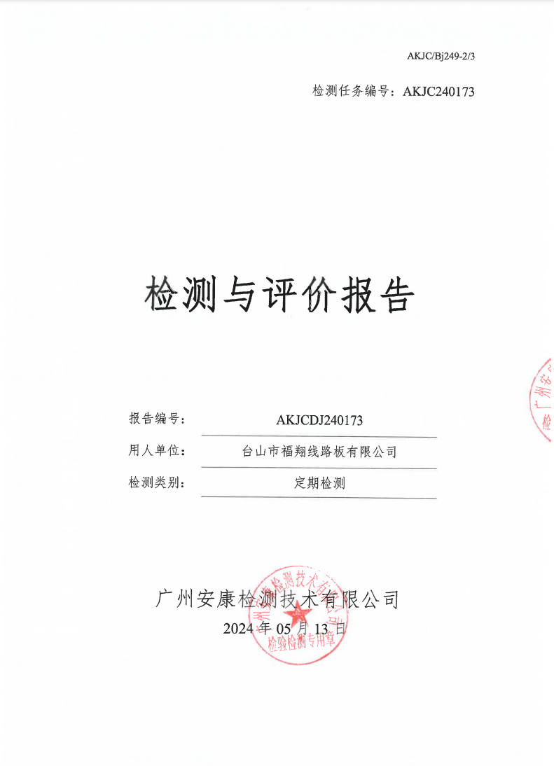 臺(tái)山市福翔線路板有限公司公示