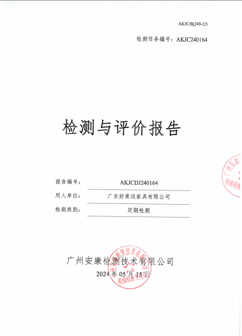 廣東好萊運(yùn)家具有限公司公示