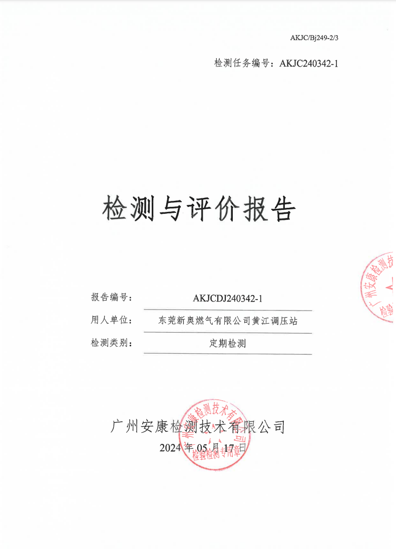 東莞新奧燃氣有限公司黃江調壓站公示