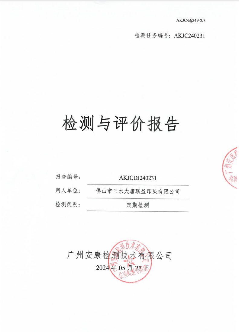 佛山市三水大唐聯盈印染有限公司公示