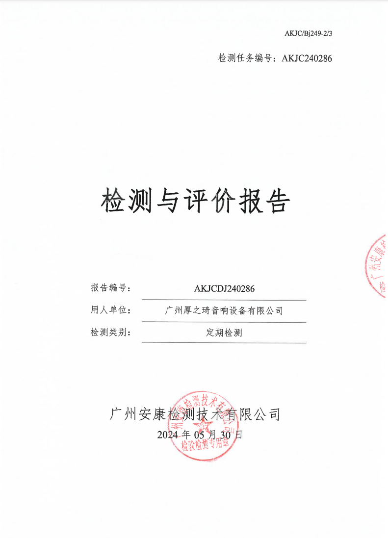 廣州厚之琦音響設備有限公司公示