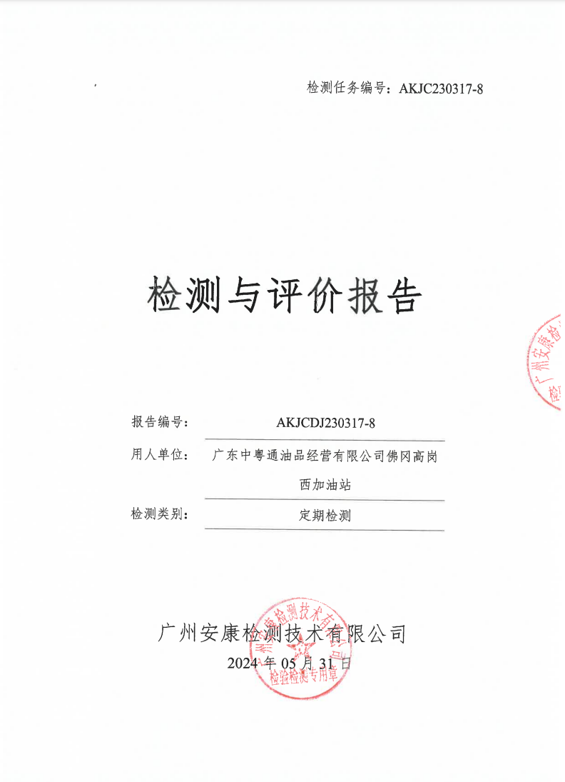 廣東中粵通油品經(jīng)營有限公司佛岡高崗西加油站公示