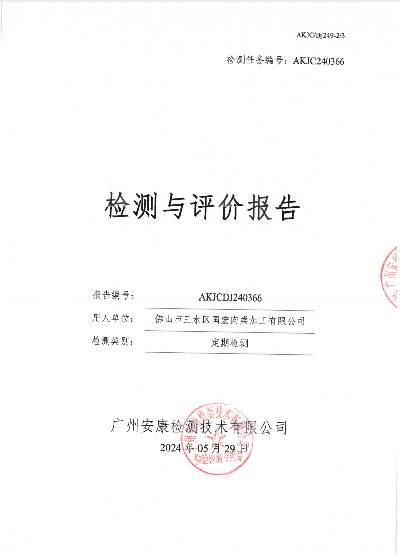 佛山市三水區(qū)國宏肉類加工有限公司公示