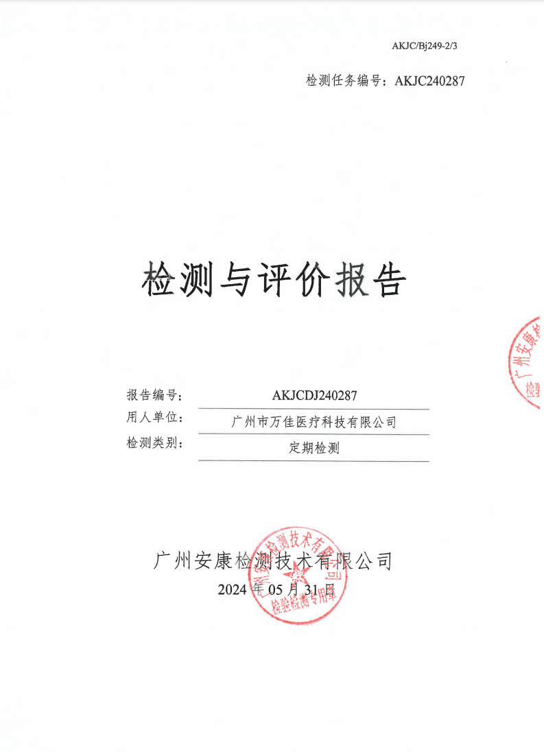廣州市萬佳醫(yī)療科技有限公司公示