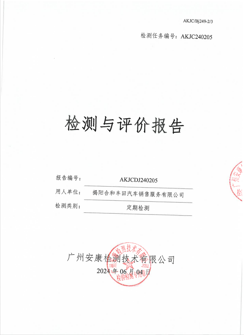 揭陽(yáng)合和豐田汽車銷售服務(wù)有限公司公示