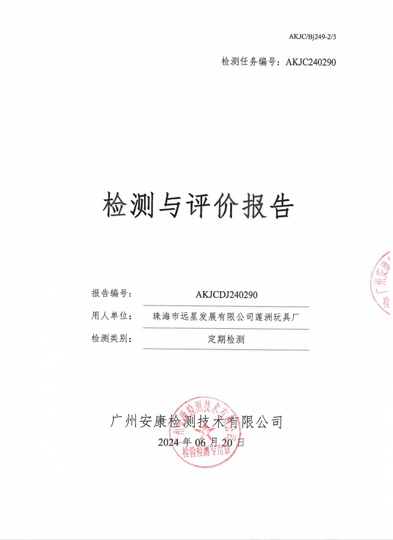 珠海市遠星發(fā)展有限公司蓮洲玩具廠公示