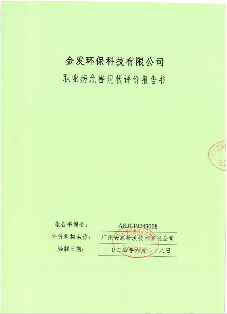 金發(fā)環(huán)保科技有限公司公示