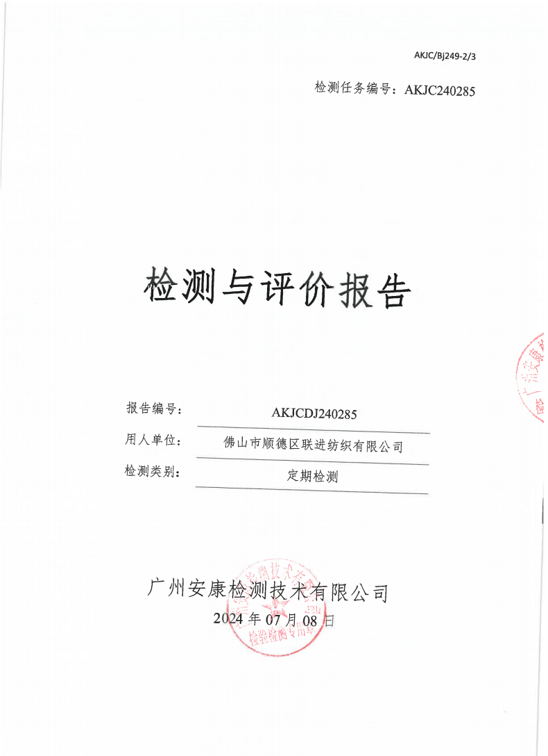 佛山市順德區聯進紡織有限公司公示