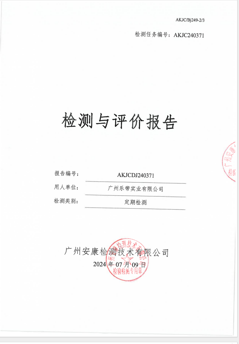 廣州樂帶實業有限公司公示