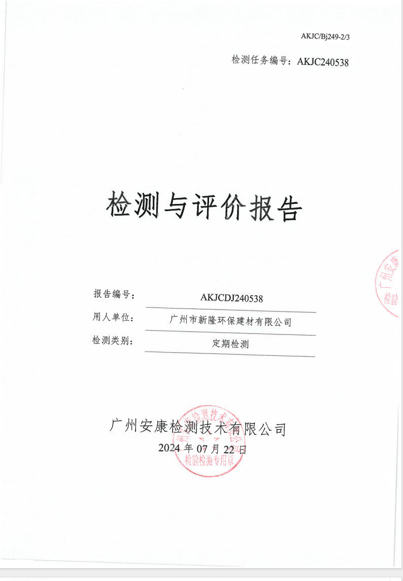 廣州市新隆環保建材有限公司公示